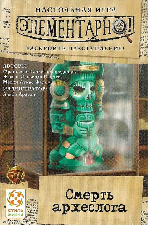 Обложка игры Элементарно! Смерть археолога