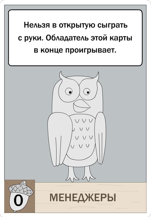 Подложи Сову (PnP)