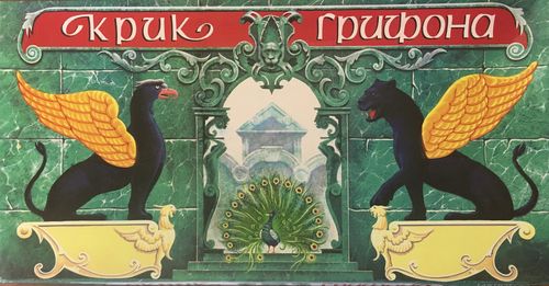 Крик Грифона