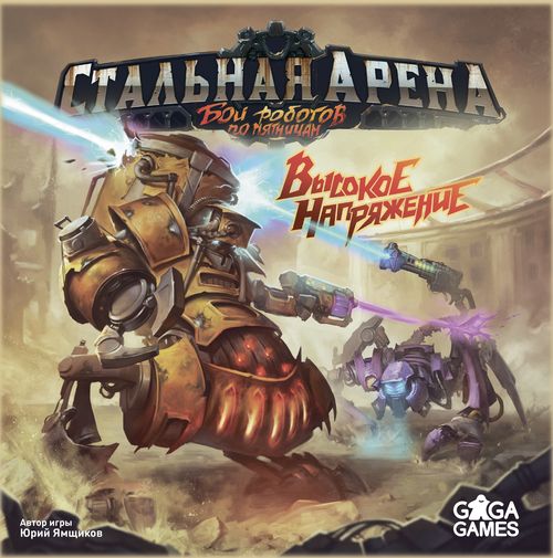 Стальная Арена: Высокое Напряжение