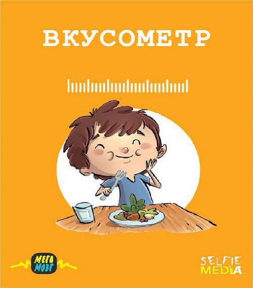 Вкусометр