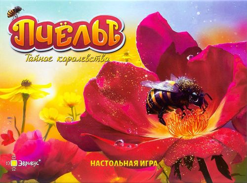 Пчелы. Тайное королевство