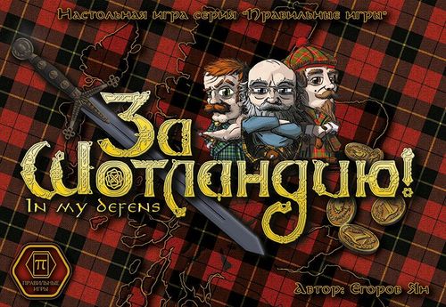 Обложка игры За Шотландию!