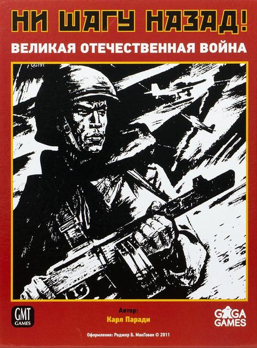 Обложка игры Ни шагу назад!