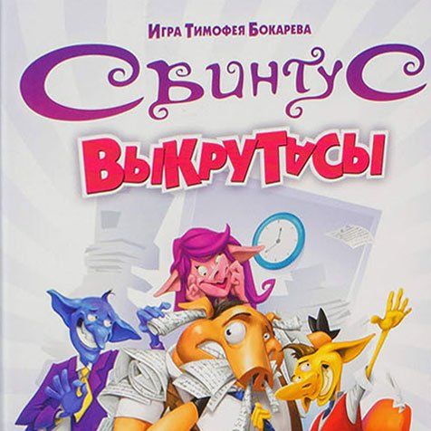 Обложка игры Свинтус: Выкрутасы