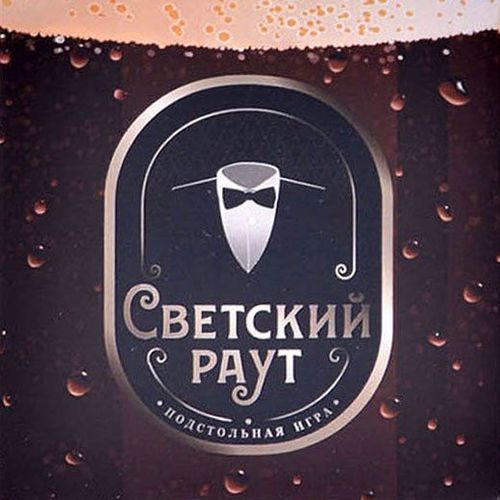 Обложка игры Ёрш. Светский раут
