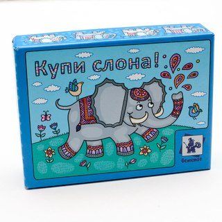 Купи слона!
