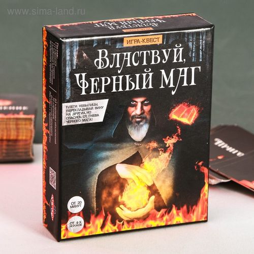 Властвуй, Черный маг