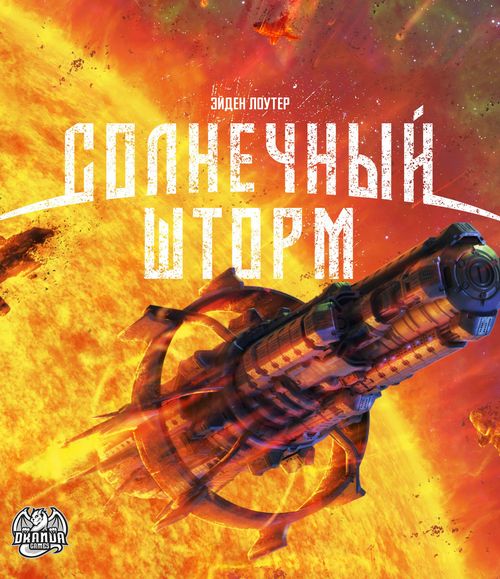 Обложка игры Солнечный Шторм