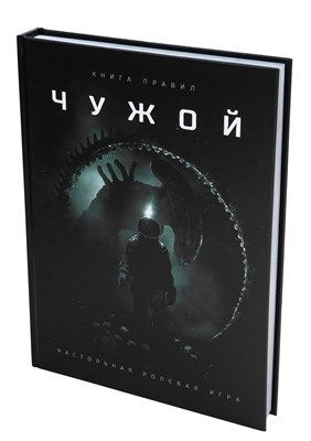 Обложка игры Чужой. Настольная ролевая игра