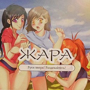 Жара