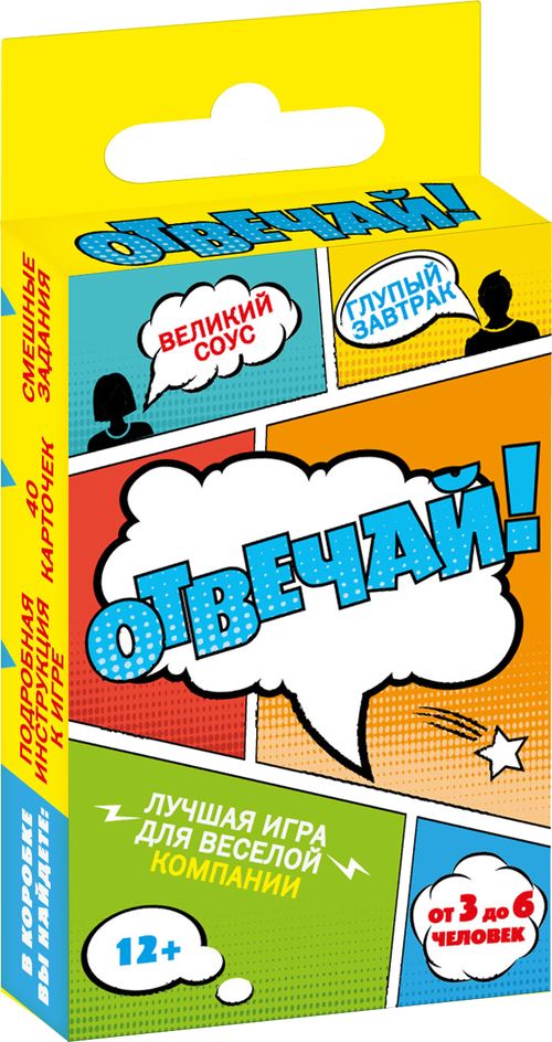 Отвечай!