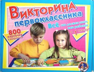 Викторина Первоклассника