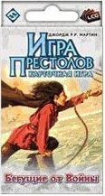 Игра Престолов. Живая Карточная игра. Бегущие от Войны