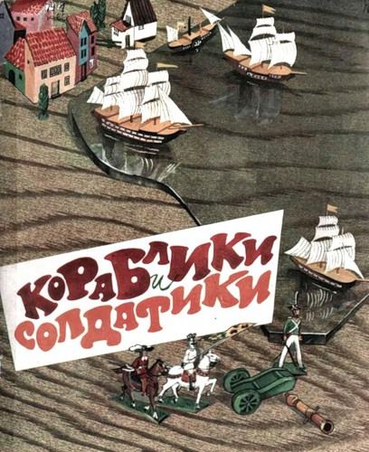 Кораблики и солдатики