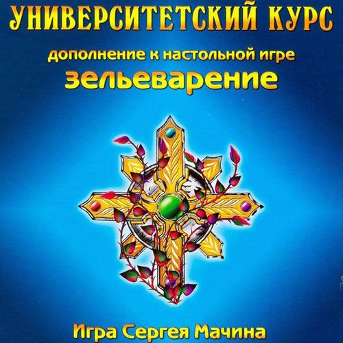 Обложка игры Зельеварение. Университетский курс