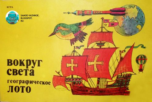 Вокруг света. Географическое лото
