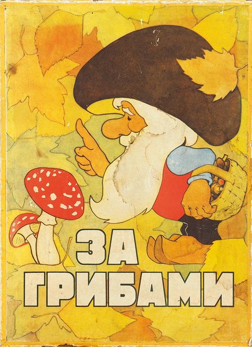 За грибами