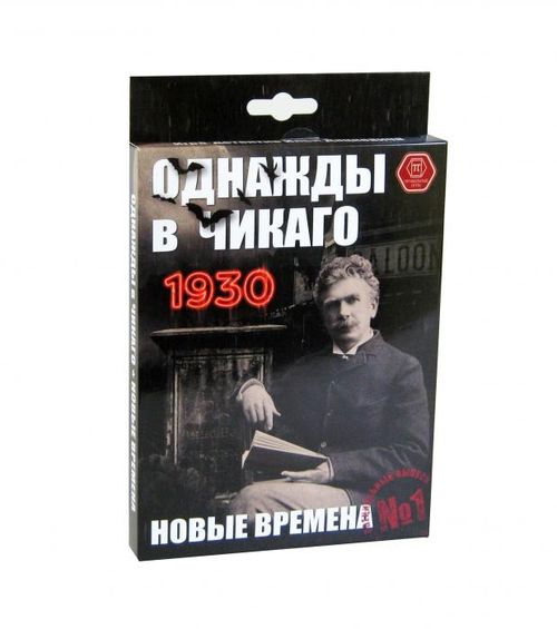 Обложка игры Однажды в Чикаго. 1930. Новые времена