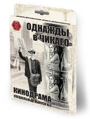 Обложка игры Однажды в Чикаго. Кинодрама. Специальный выпуск №2