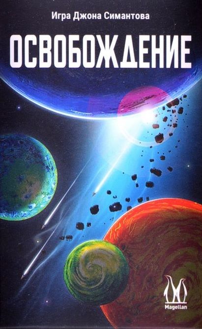 Обложка игры Освобождение