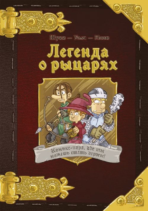 Обложка игры Легенда о рыцарях