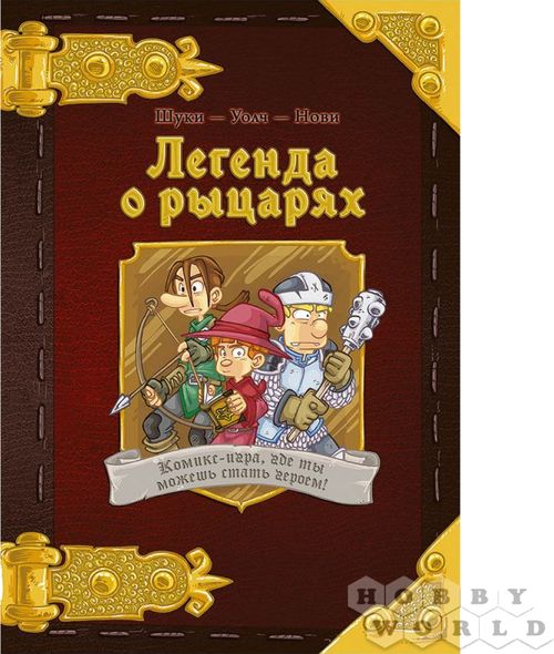 Легенда о рыцарях