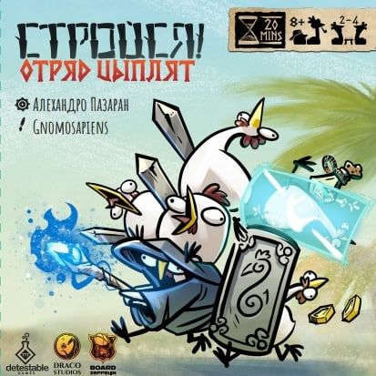 Обложка игры Стройся! Отряд цыплят