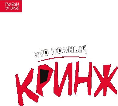 Кринж
