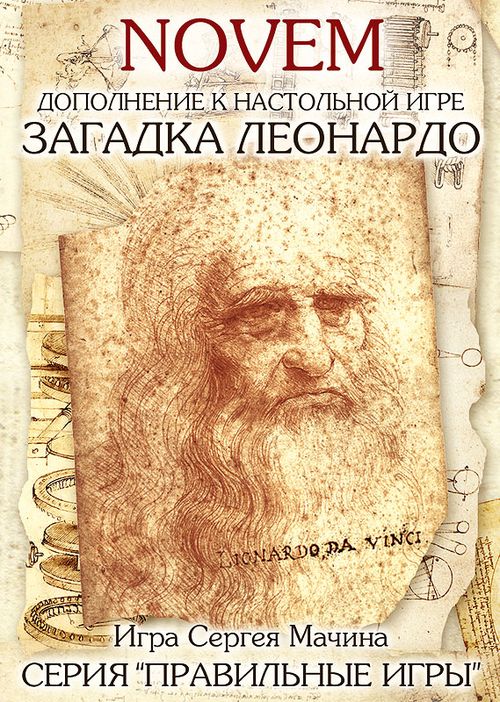 Загадка Леонардо. NOVEM