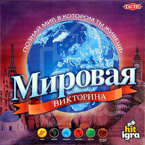 Мировая викторина