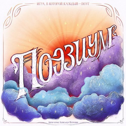 Обложка игры Поэзиум