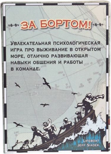 За бортом!
