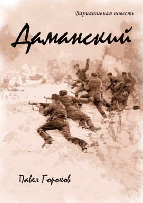 Даманский