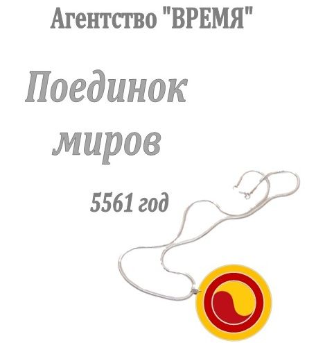 Агентство «Время». Поединок миров