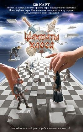Обложка игры Шахматы хаоса