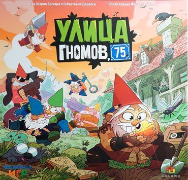 Обложка игры Улица гномов, 75