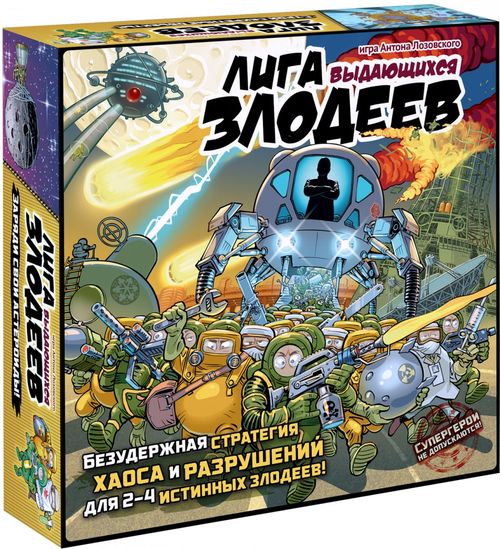 Лига выдающихся злодеев