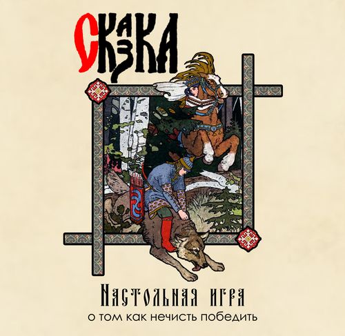СКАЗКА