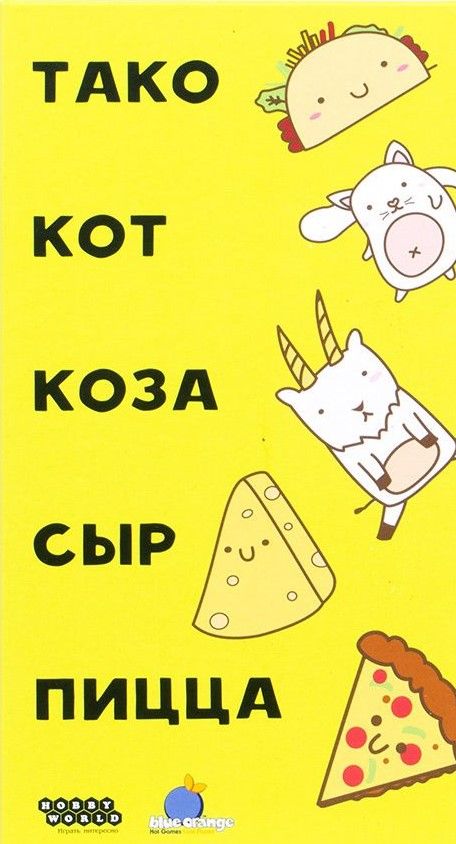 Обложка игры Тако, кот, коза, сыр, пицца