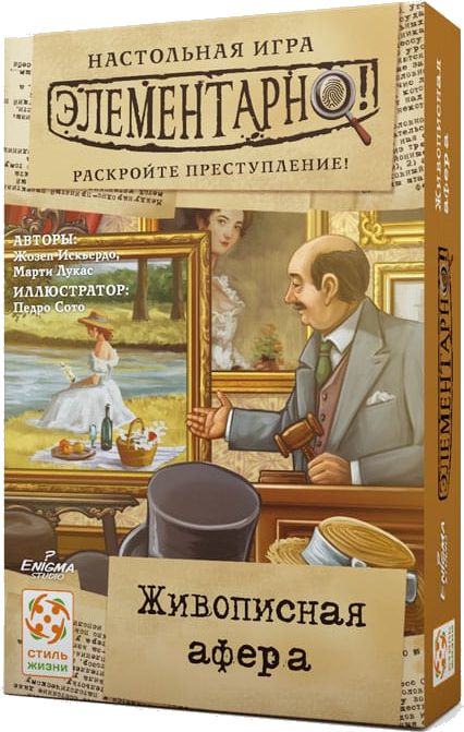 Элементарно! Живописная афера