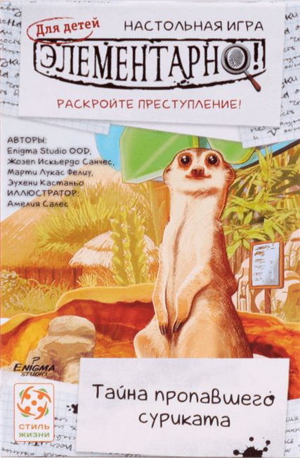 Обложка игры Элементарно для детей: Тайна пропавшего суриката