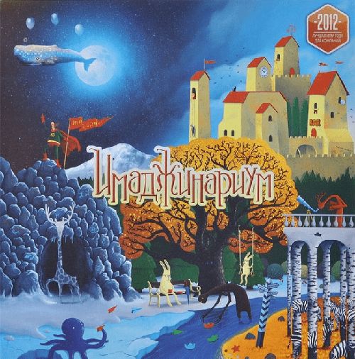 Обложка игры Имаджинариум
