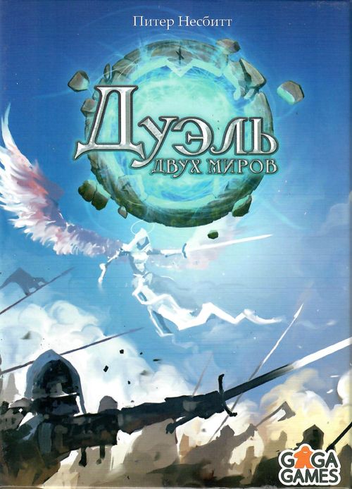 Обложка игры Дуэль Двух Миров