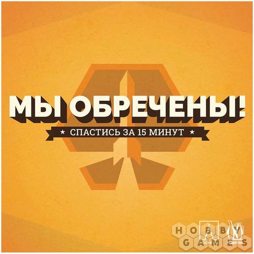 Мы обречены