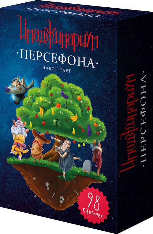 Имаджинариум. Персефона