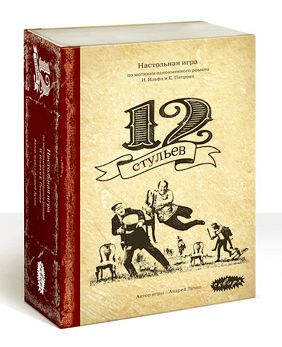 12 стульев