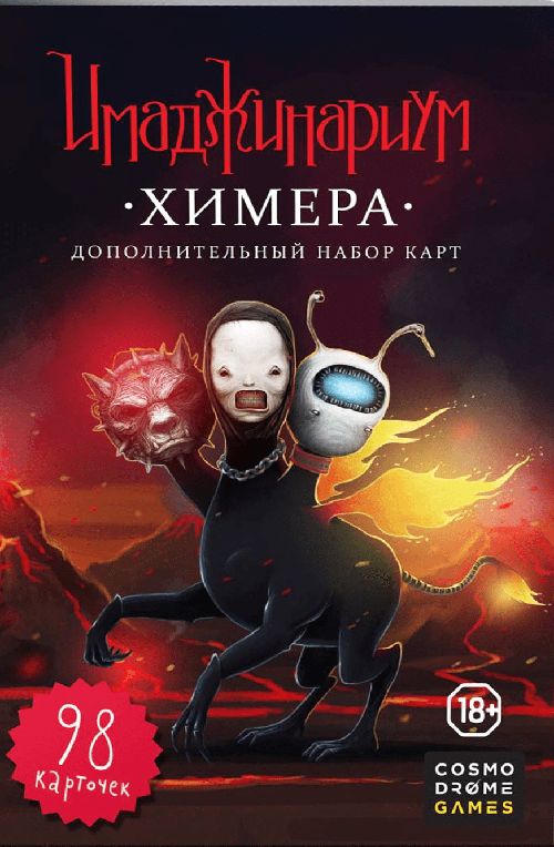 Обложка игры Имаджинариум Химера