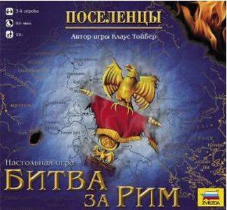 Битва за Рим. Поселенцы