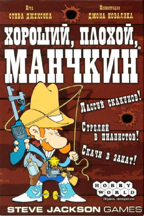 Обложка игры Хороший, плохой, манчкин